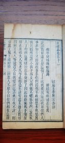 极少见 中国古代小说巅峰 清代中期《红楼梦》刻本一册 卷五十二、五十三、五十四 三卷合一册 刊刻精整 字迹明晰 纸张白润 非后期刻本所能比 此为研究红楼梦重要章节 品好