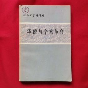 《华侨与辛亥革命》近代史资料专刊