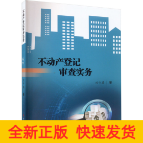 不動(dòng)產(chǎn)登記審查實(shí)務(wù)