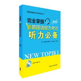 完全掌握新韩国语能力考试听力必备初级(新韩国语能力考试系列丛书)