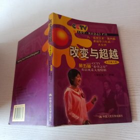 改变与超越