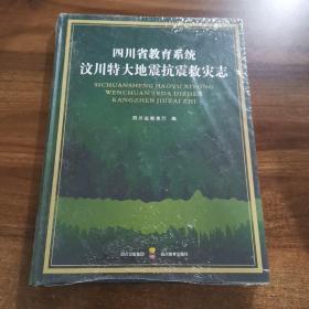 四川省教育系统汶川特大地震抗震救灾志