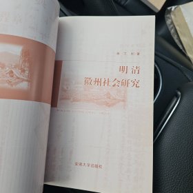 明清徽州社会研究（一版一印）