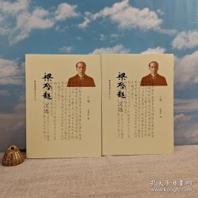 夏晓虹签名（上册）+钤印（上下）《梁启超文选（上下）》豆瓣9.0（16開）
