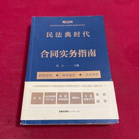 民法典时代合同实务指南 签名本