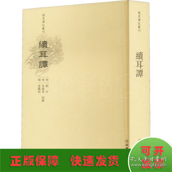 续耳谭/稀见笔记丛刊