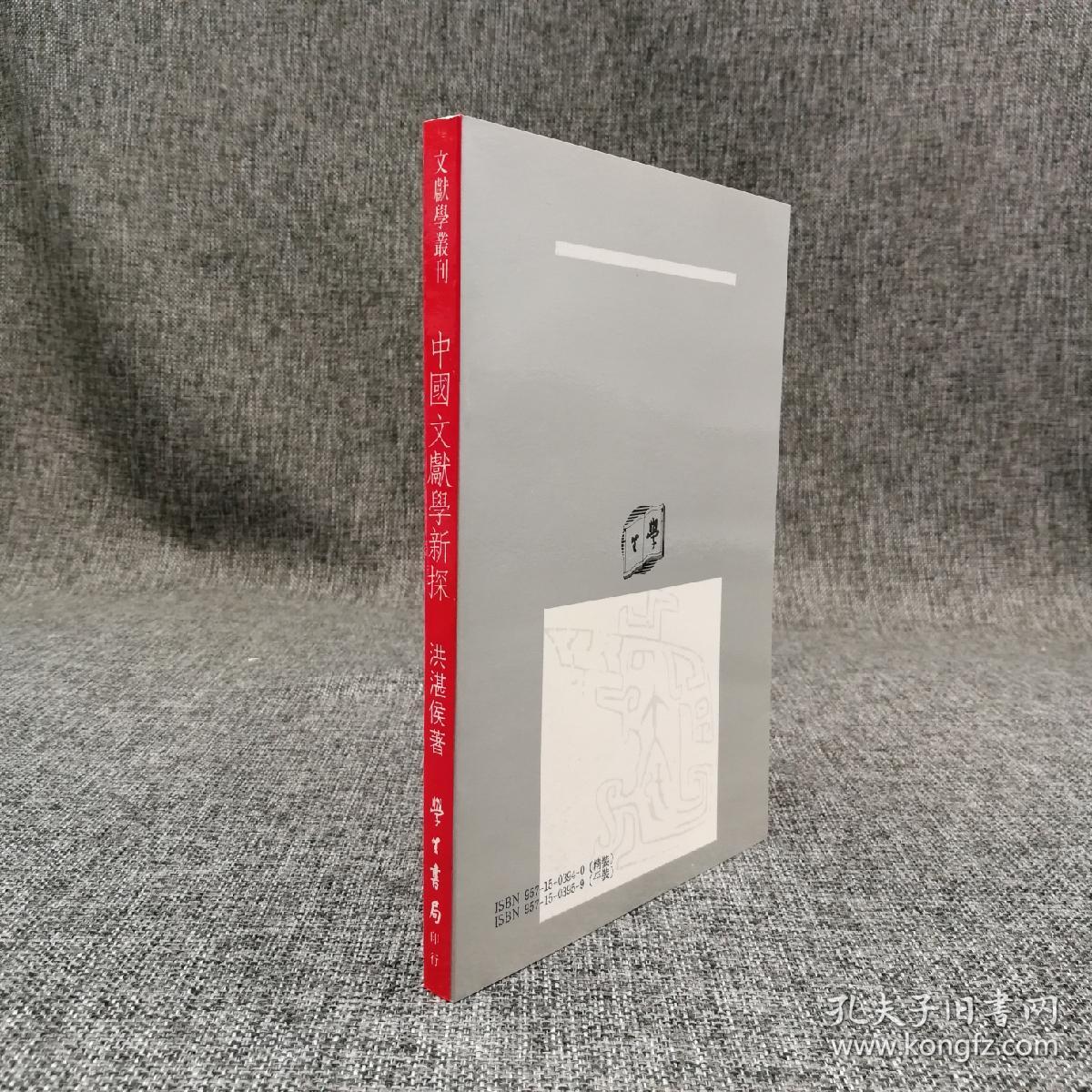台湾学生书局 洪湛侯《中國文獻學新探》（锁线胶订）