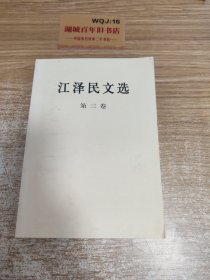 江泽 民 文选（第3卷）