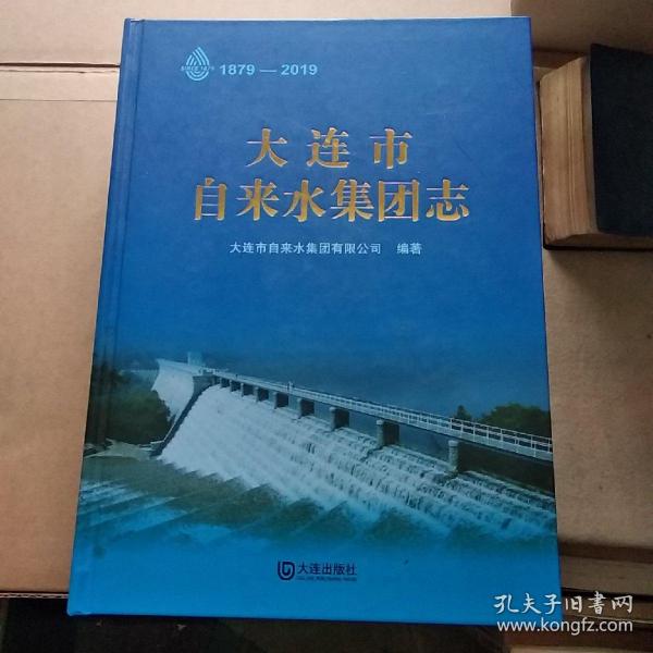 城市供水事业 《大连自来水集团志》  硬精装大16本  <1879 -- 2019年>