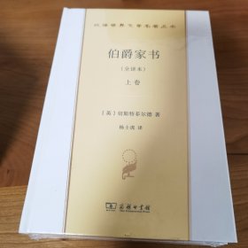 伯爵家书(全译本)(上下卷)(汉译世界文学1·散文类)