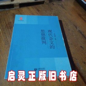 中学生思辨读本：现代杂文的思想批判