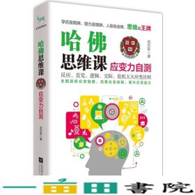 哈佛思维课应变力自测尼尔斯作9江苏文艺出9787539975269