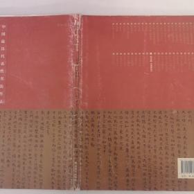 中国最具代表性书法作品·赵孟頫《道德经》