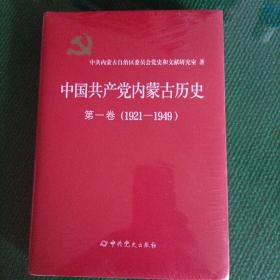 中国共产党内蒙古历史，第一卷