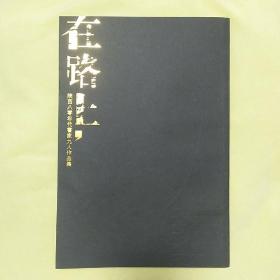 在路上-----陕西八零年代书家九人作品集