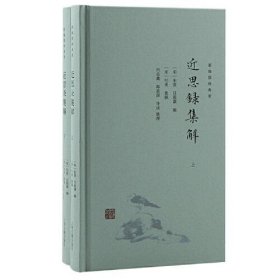 近思录集解(全2册)