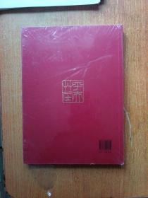 浮生心事两行间楹联作品集（塑封未拆）