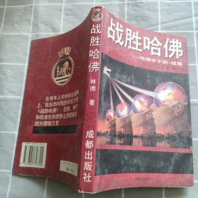 战胜哈佛:《哈佛学不到》续集