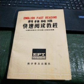 科技英语快速阅读教程/卧20上4