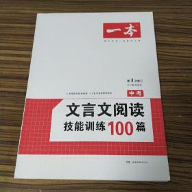 开心语文：文言文阅读技能训练100篇（中考）