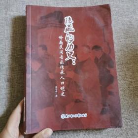 隐藏的历史:岭南民间音乐传承人口述史