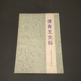 傅青主女科 1959年版