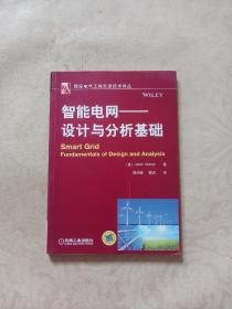 国际电气工程先进技术译丛·智能电网：设计与分析基础