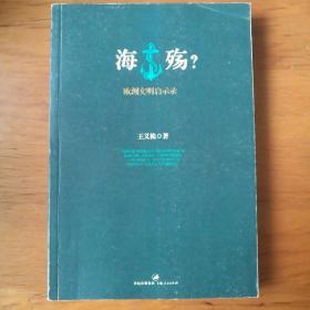 海殇？：欧洲文明启示录 【 正版品新 一版一印 现本实拍 】