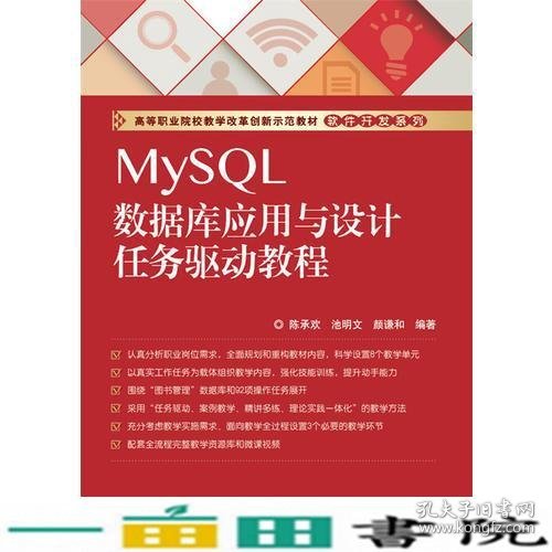 MySQL数据库应用与设计任务驱动教程