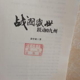 戰(zhàn)國盛世：躍動的九州