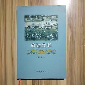 旅途慌忙  (作者签赠本)