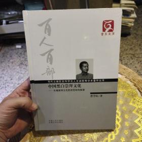 【硬精装全新塑封未打开】云南文库丛书--中国黑白崇拜文化  生殖崇拜文化的深层结构探索 普学旺  著  云南人民出版社9787222080911