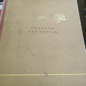 80年代精装外科学上册