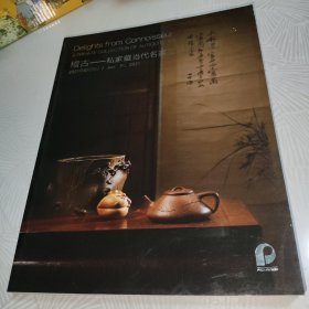 北京保利2021春季拍卖会 稽古— 私家藏当代名家壶及古代茗具