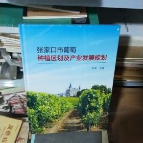 KD   张家口市葡萄种植区划及产业发展规划（16开精装 未拆封全新正版  特价
