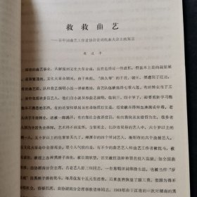 中国曲艺工作者第二次代表大会发言：罗扬、陶钝、白凤鸣、侯宝林、高元钧、赵铮、廖东凡、何红玉、土登、陈谷音、周汉平、贾芝、钟敬文、赵景深、马学良王尧、彭燕郊李熏风