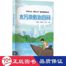 水污染治百问 水利电力 李贵宝 钱盘生 马玉川