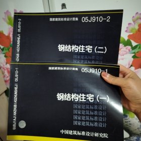 钢结构住宅（一）05J910-1 +钢结构住宅（二）05J910-2