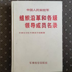 中国人民解放军组织沿革和各级领导成员名录（修订版）16开精装 一版一印 品好