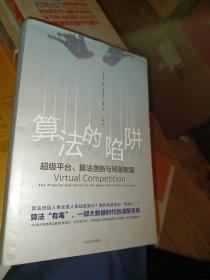 算法的陷阱：超级平台、算法垄断与场景欺骗