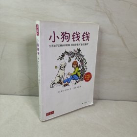 小狗钱钱：引导孩子正确认识财富、创造财富的“金钱童话