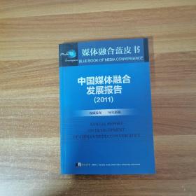 中国媒体融合发展报告2011