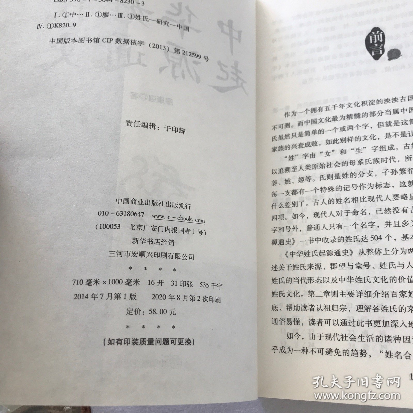 中华姓氏起源通史