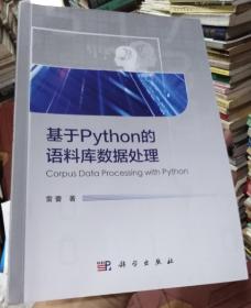 基于python的语料库数据处理