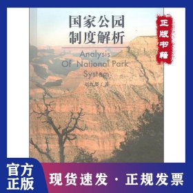 國家公園制度解析 9787513053488