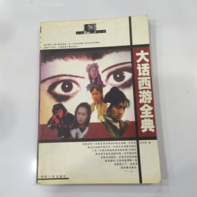 大话西游全典（8品大32开外观有磨损2000年1版1印3000册242页）56990