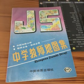 中学教师地图集