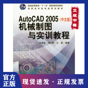 AutoCAD 2005(中文版)机械制图与实训教程
