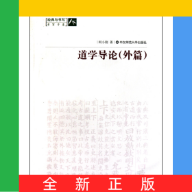 道学导论(外篇)/经典与书写