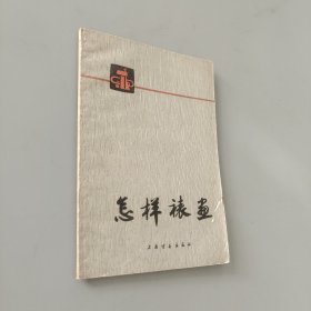 怎样裱画